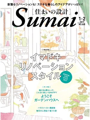 cover image of SUMAI no SEKKEI(住まいの設計): 2017 年 01･02 月号 [雑誌]